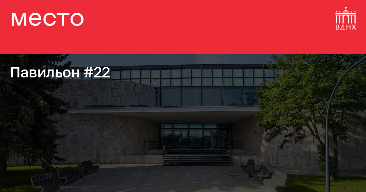 Павильон №22 на ВДНХ