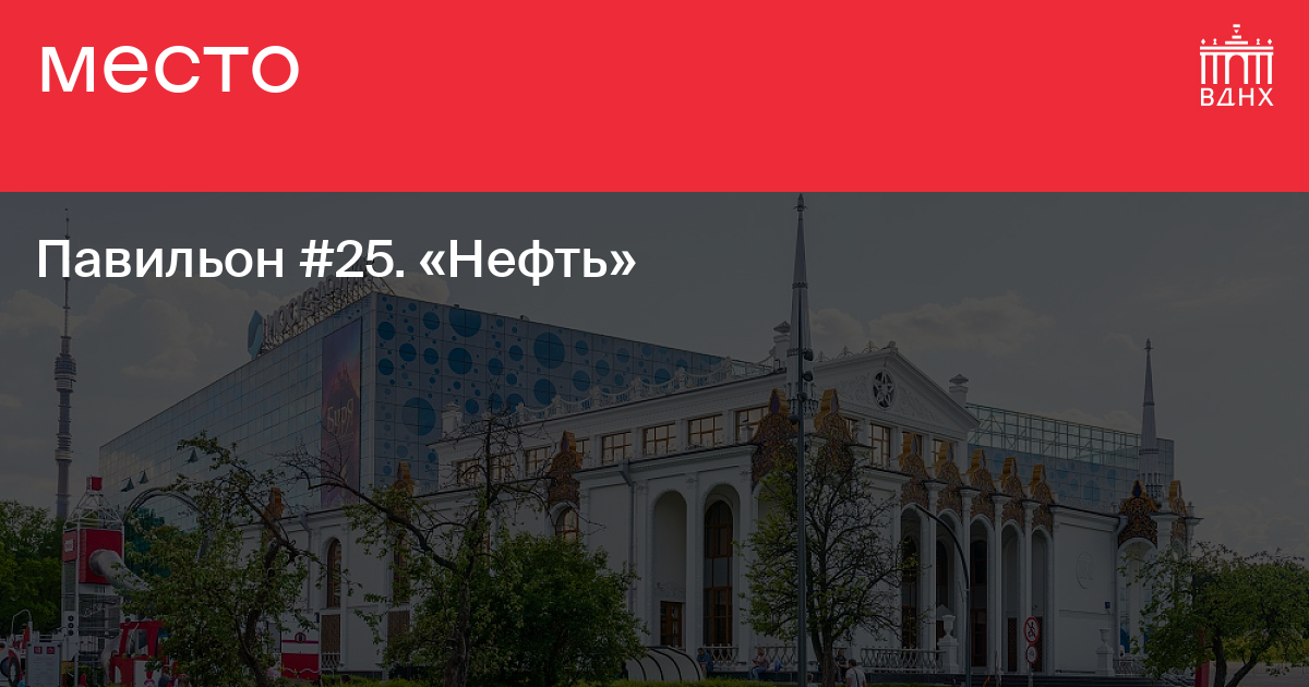 Павильон №25. «Нефть» на ВДНХ
