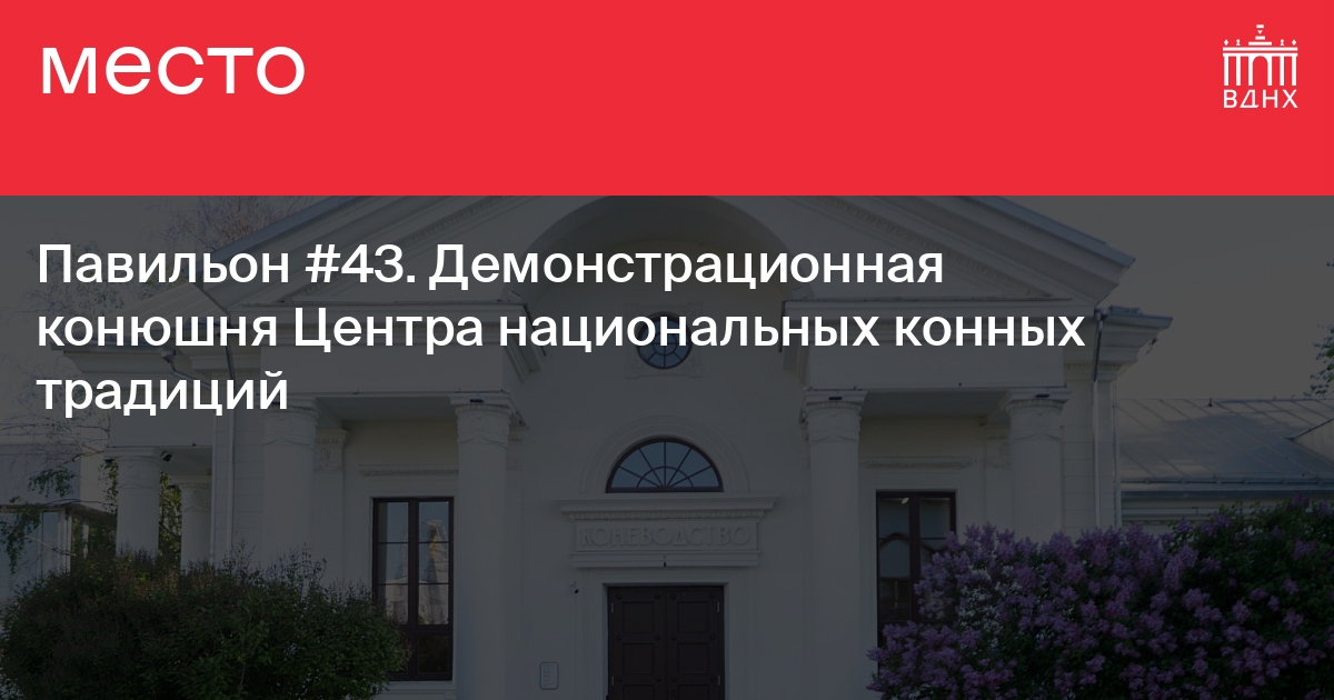 Павильон №43. Демонстрационная конюшня Центра национальных конных ...