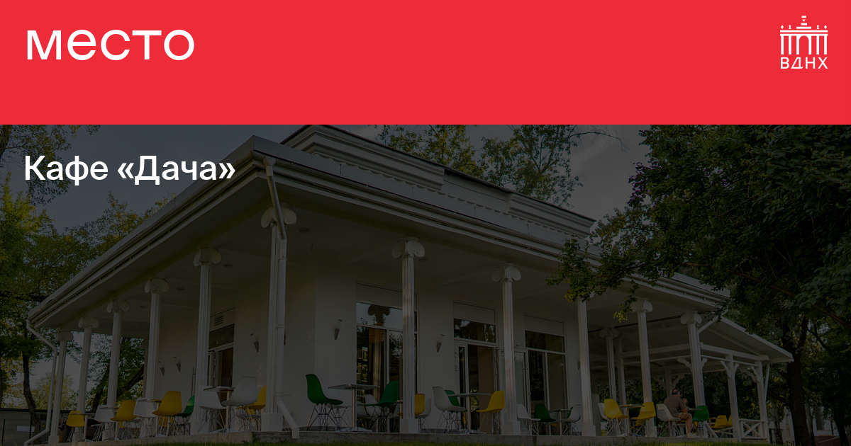 Кафе «Дача» на ВДНХ