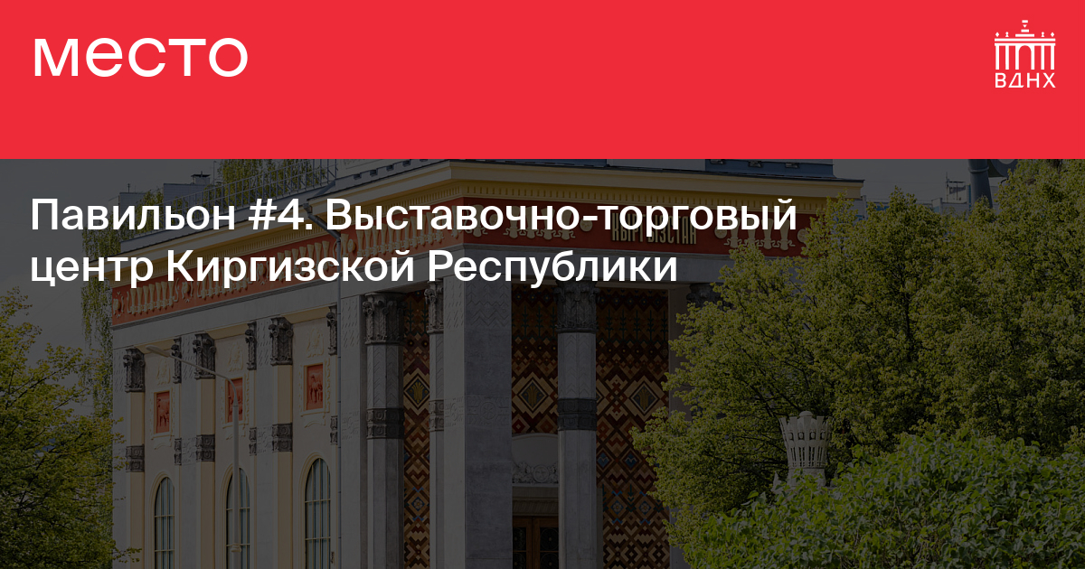 Павильон №4. Выставочно-торговый центр Киргизской Республики на ВДНХ