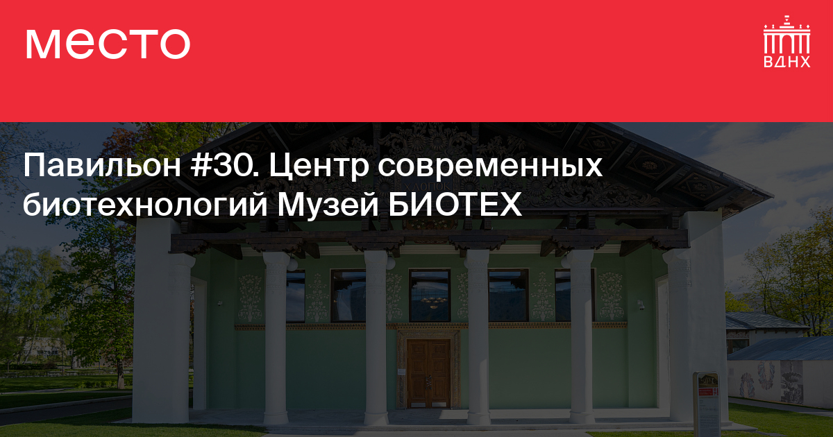 Павильон биотехнологии ВДНХ. Музей биотехнологии ВДНХ. Павильон №30. Центр современных биотехнологий музей «Биотех».