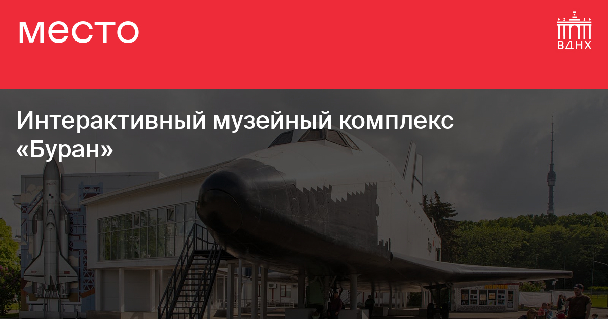 На ВДНХ открылся интерактивный музей космического корабля 