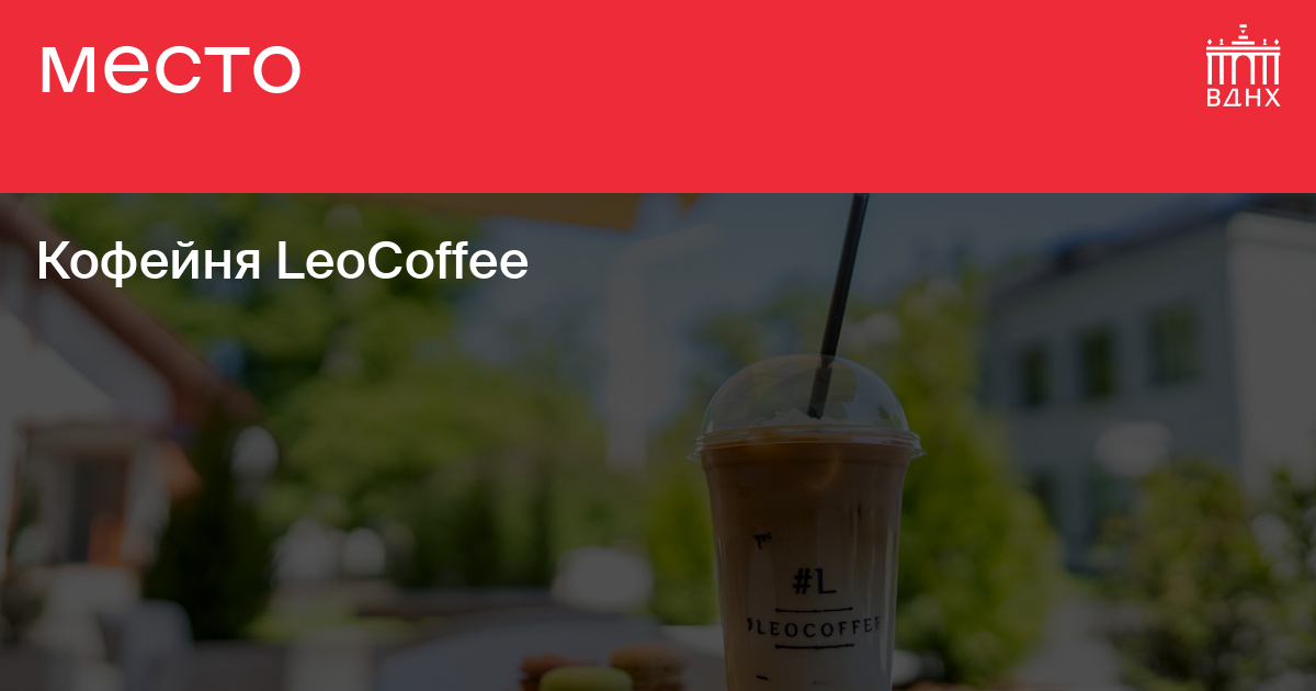 Кофейня LeoCoffee на ВДНХ