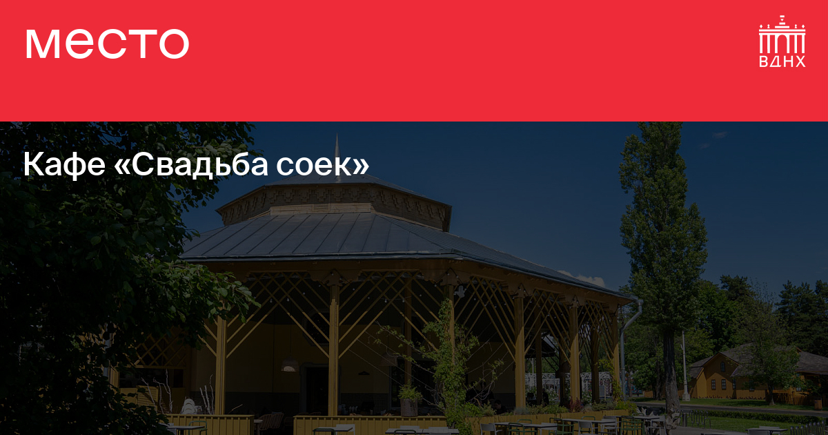 Свадьба соек вднх Свадьба соек вднх