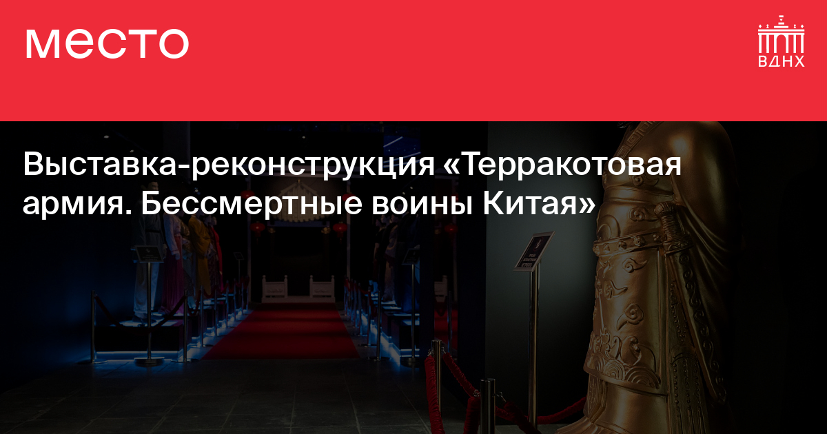 Терракотовая Армия Вднх Купить Билет Онлайн