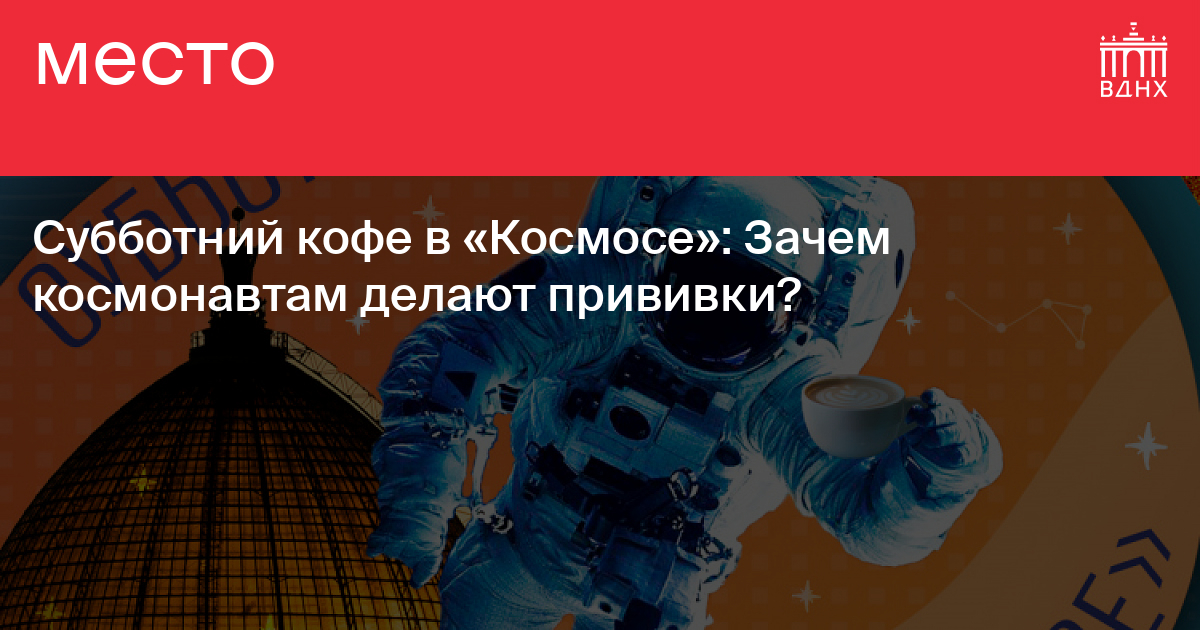 Будешь космонавтом я сделаю. ВДНХ космонавтика. План музея космонавтики на ВДНХ. Космос земля Спутник. Море Космонавтов почему так.