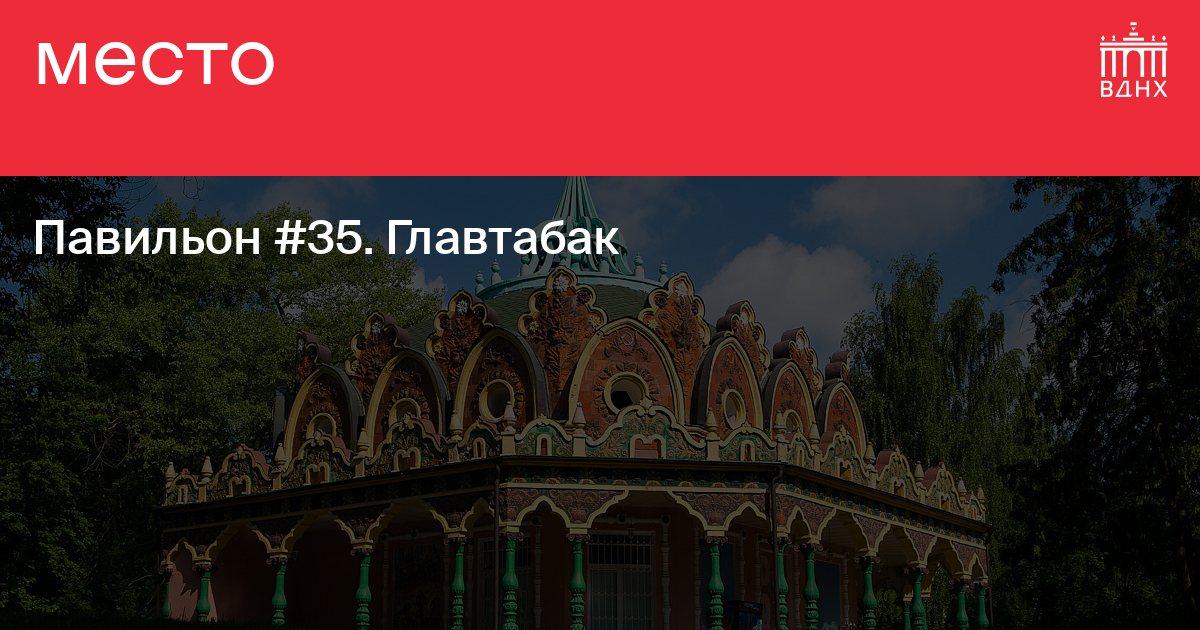 Павильон №35. Главтабак на ВДНХ