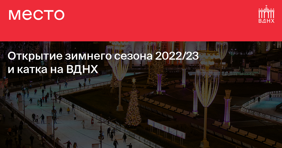 Каток Вднх Купить Билеты Цена 2025