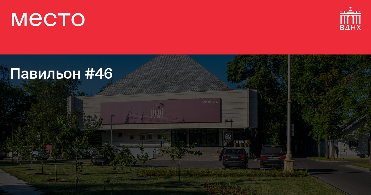 Павильон №46 на ВДНХ
