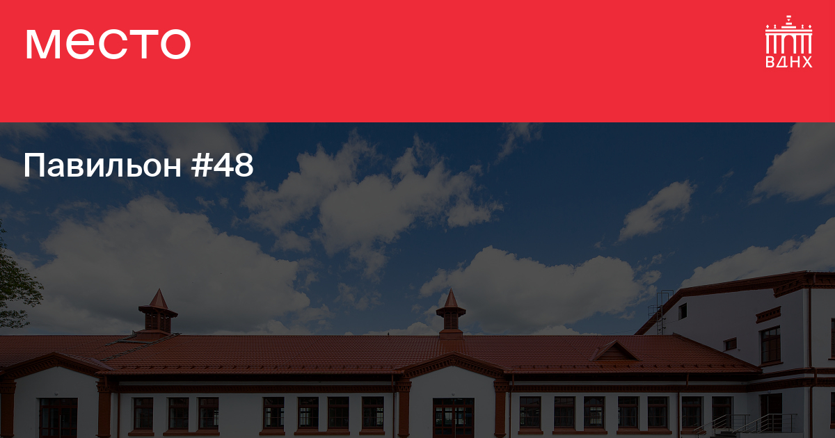 Павильон №48 на ВДНХ