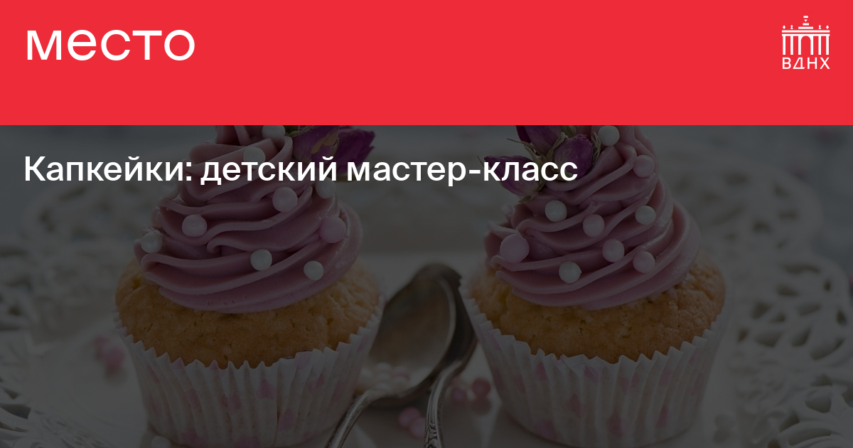 Мастер-класс Декорирование капкейков