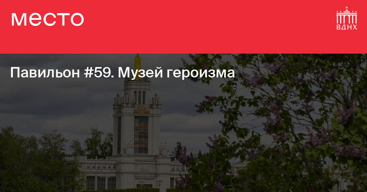 Павильон №59. Музей героизма на ВДНХ