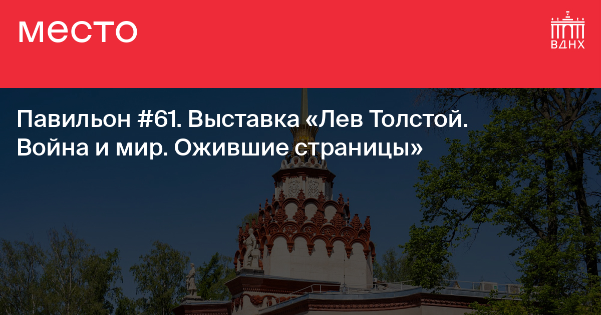 Павильон №61. Выставка «Лев Толстой. Война и мир. Ожившие страницы» на ВДНХ