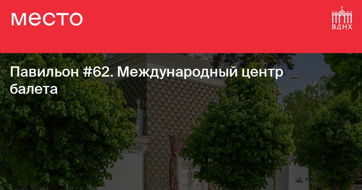 Павильон №62. Международный центр балета на ВДНХ