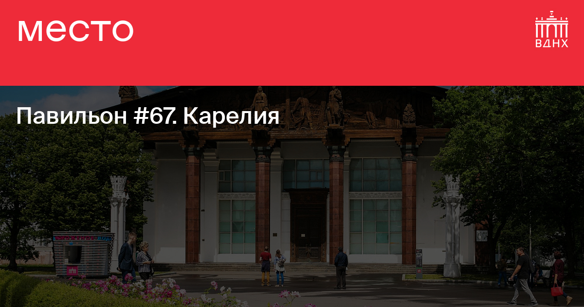 Павильон №67. Карелия на ВДНХ