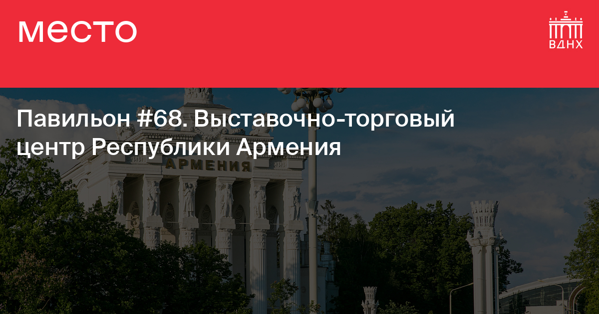 Павильон №68. Выставочно-торговый центр Республики Армения на ВДНХ