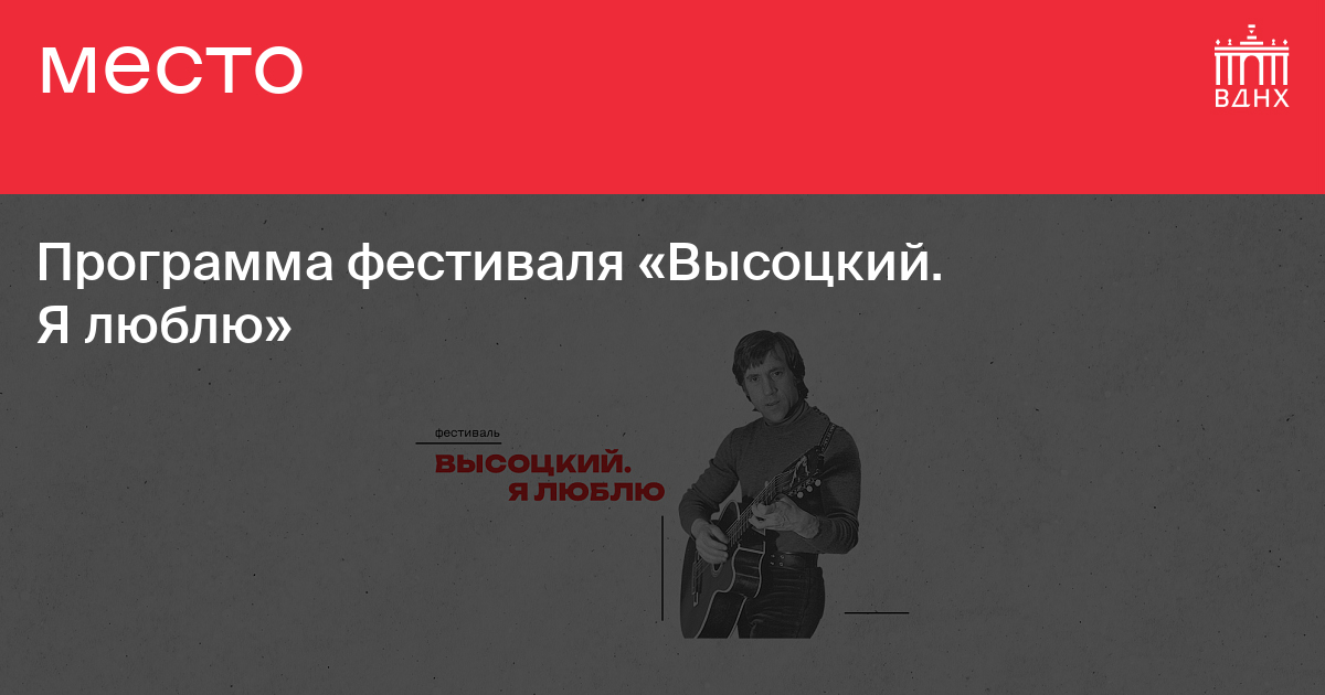 На ВДНХ пройдет фестиваль «Высоцкий. Я люблю» к 85-летию со дня рождения легендарного барда