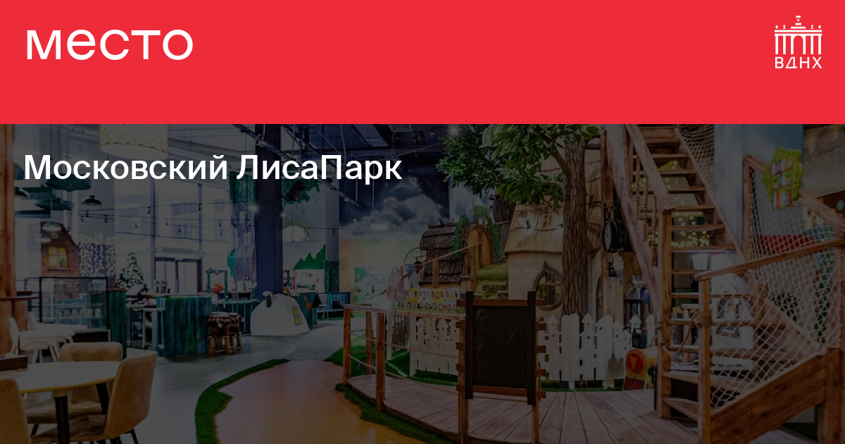 Московский ЛисаПарк на ВДНХ