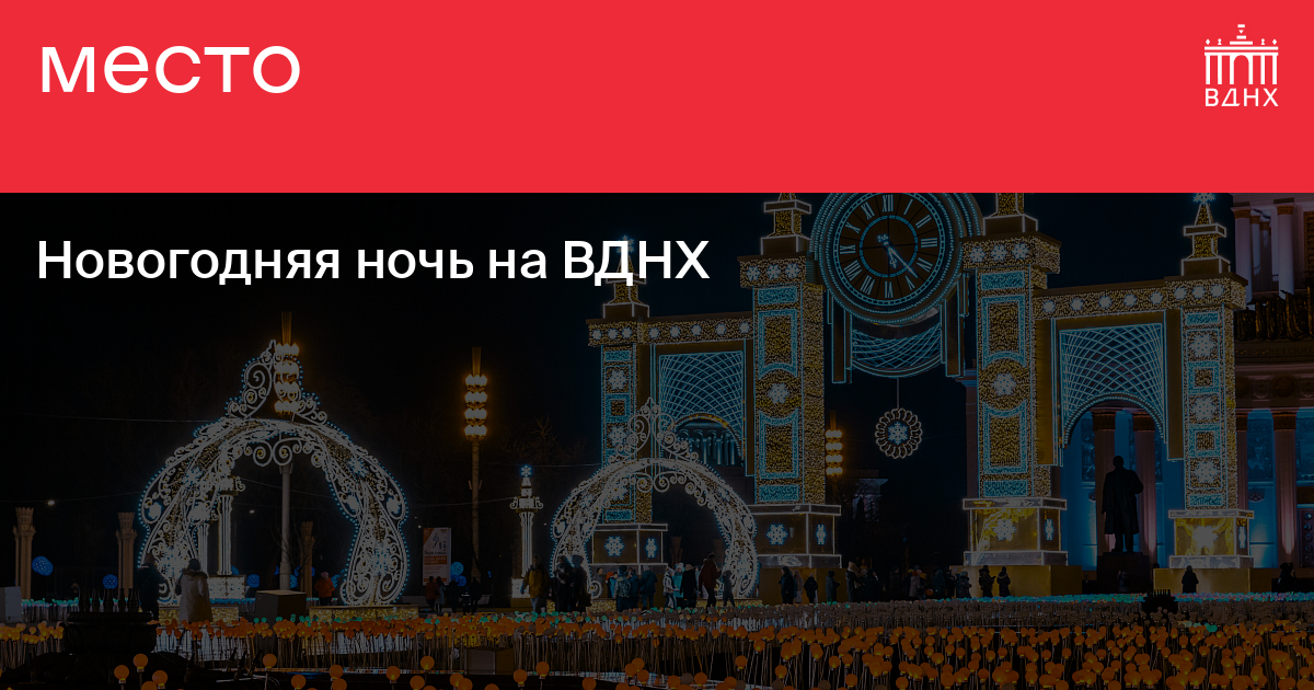 Вднх новогодняя ночь билеты. ВДНХ выставка Египет 2022. ВДНХ Новогодняя ночь можно без билетов.