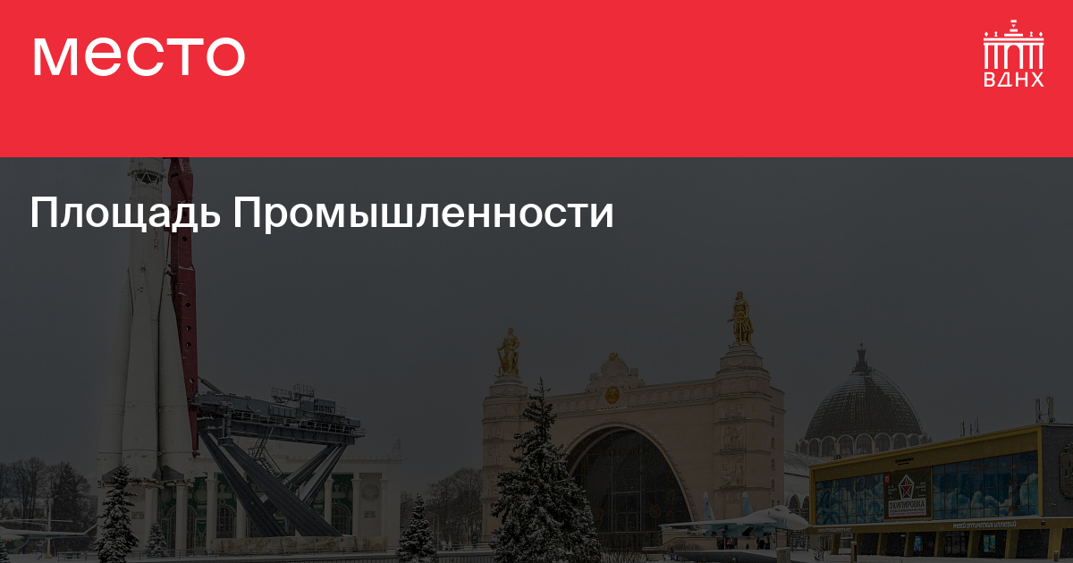 Площадь промышленности на вднх карта