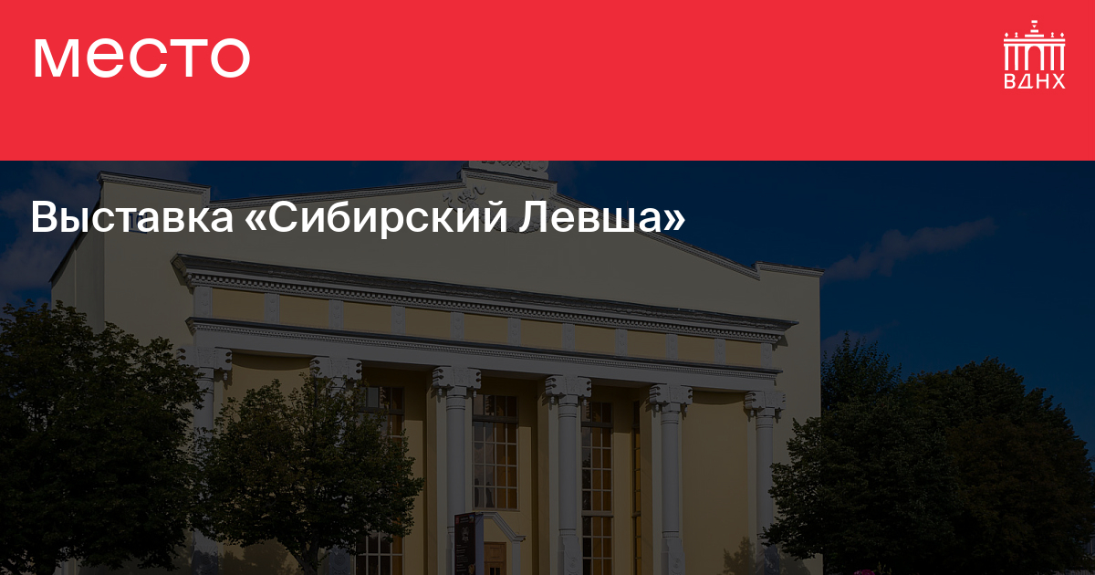 Выставка «Сибирский Левша» на ВДНХ