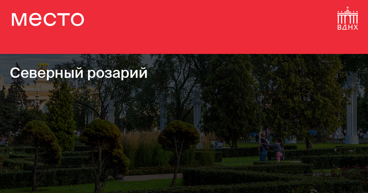 Северный розарий на ВДНХ