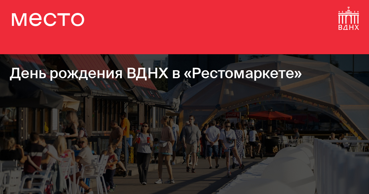 День рождения на вднх