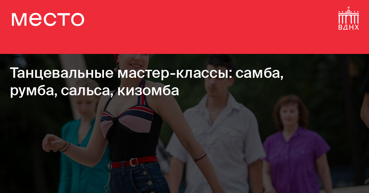 Танцевальные мастер-классы в Москве