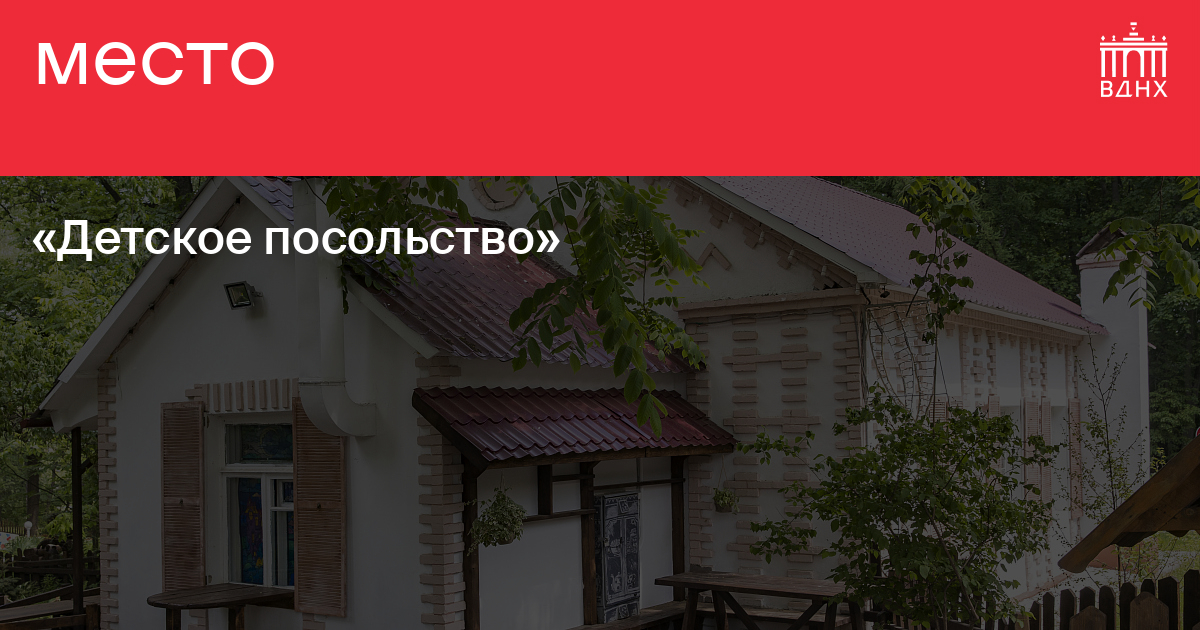 «Детское посольство» на ВДНХ