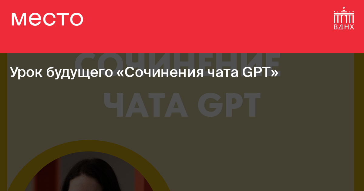 Урок будущего «Сочинения чата GPT» на ВДНХ