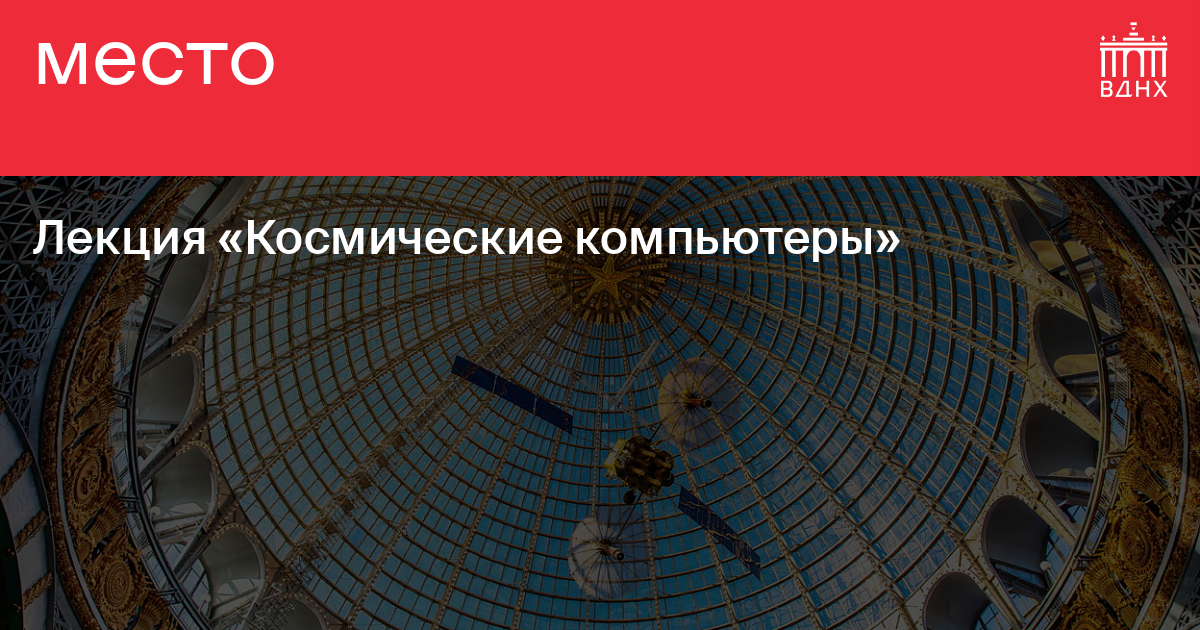 Лекция «Космические компьютеры» на ВДНХ