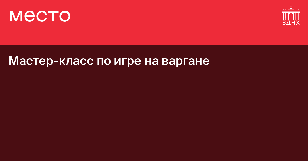 Развлекательное мероприятие «Мастер-класс по игре на варгане» в Красноярске — Афиша : virtuoz-salon.ru