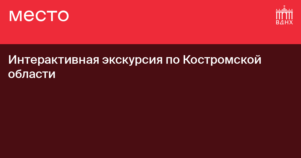 Интерактивная экскурсия по Костромской области на ВДНХ