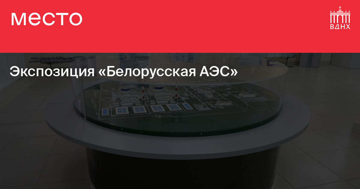 Экспозиция «Белорусская АЭС» на ВДНХ