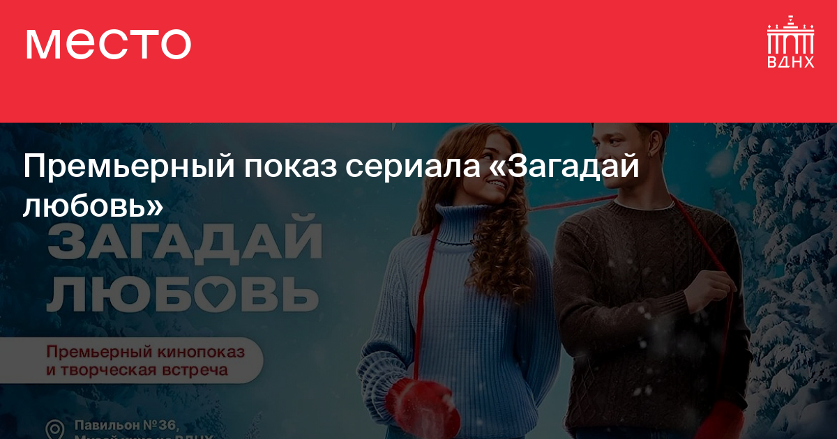 Премьерный показ сериала «Загадай любовь» на ВДНХ