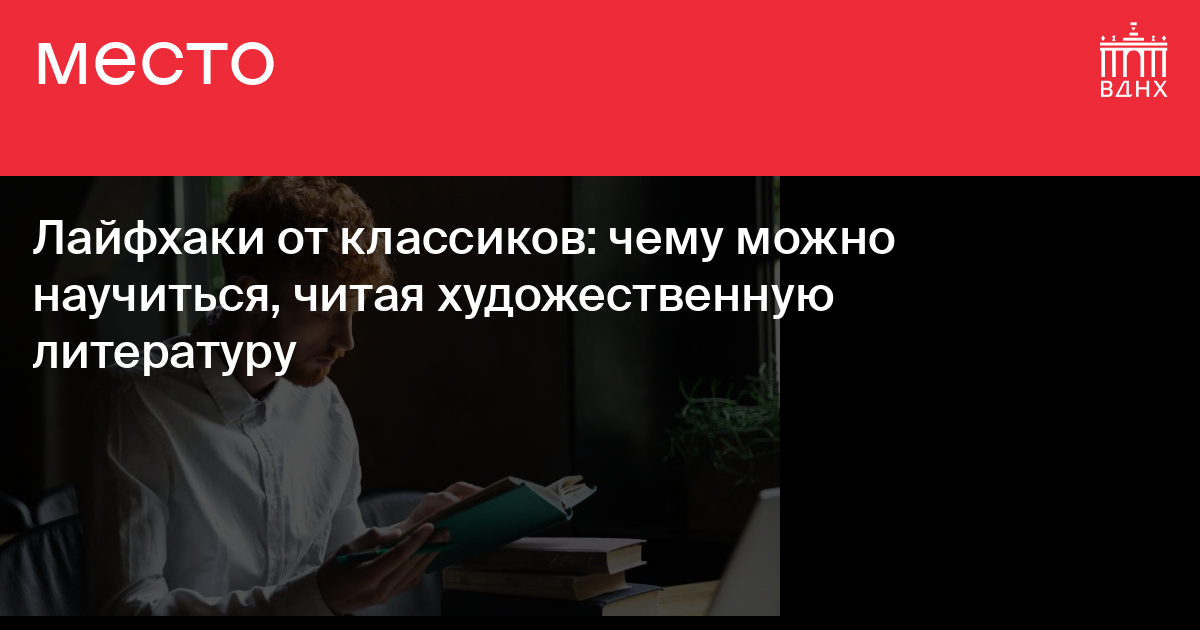 Лайфхаки от классиков: чему можно научиться, читая художественную ...