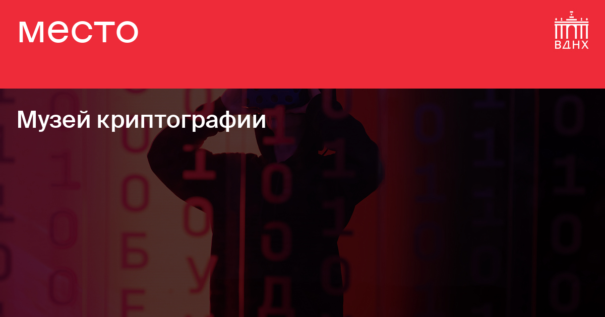 Музей криптографии на ВДНХ