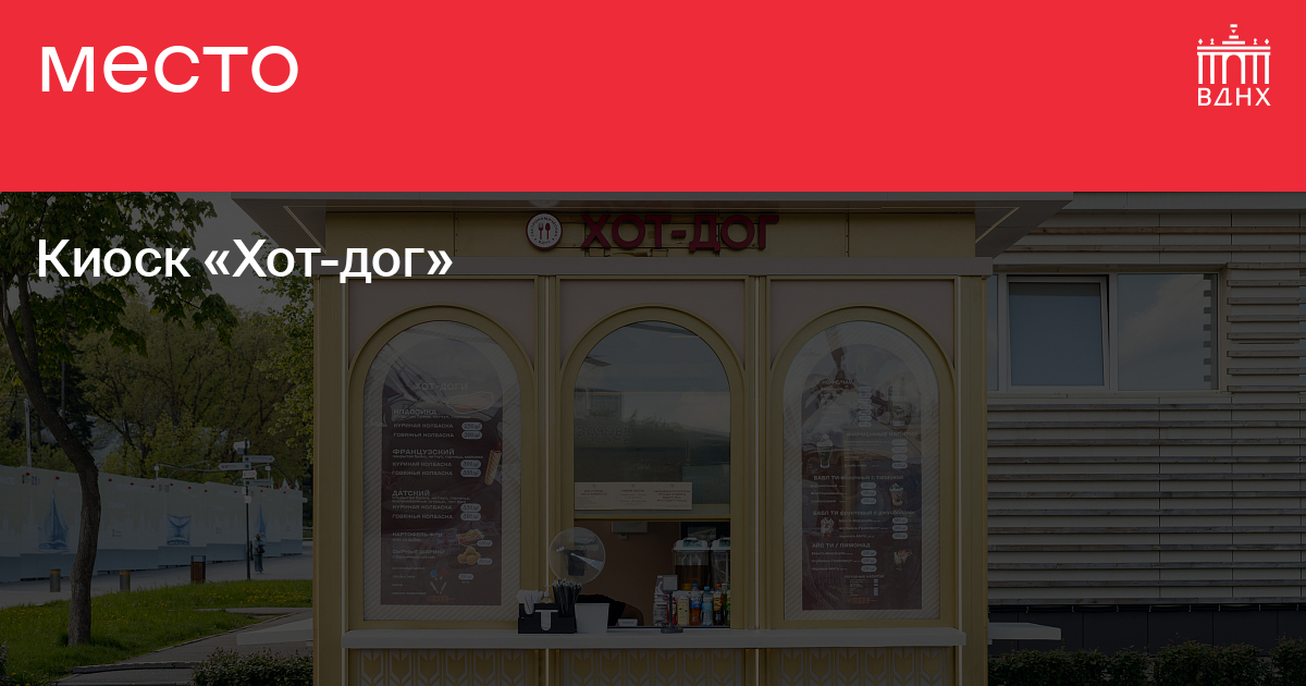 Киоск «Хот-дог» на ВДНХ