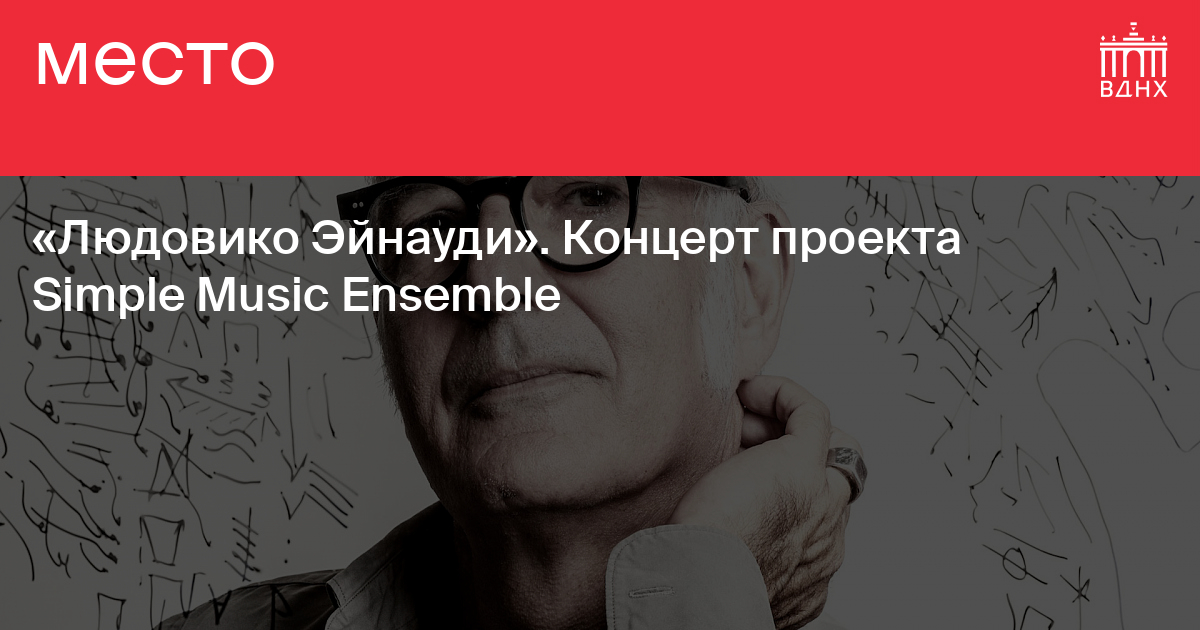 Неоклассика людовико эйнауди пушкинская карта