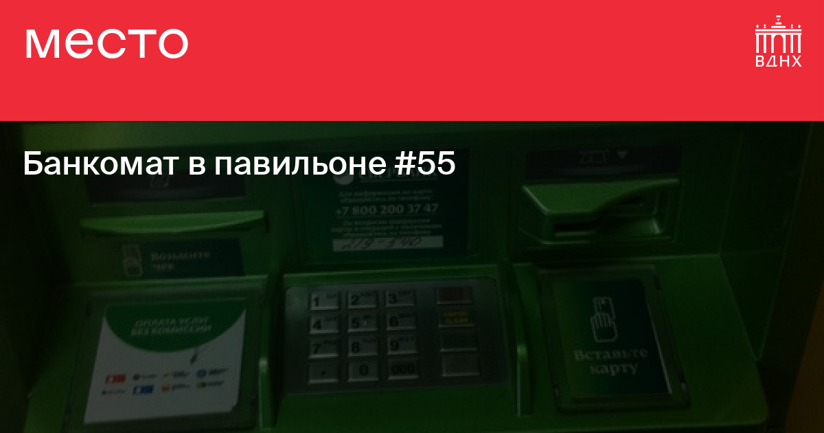 Банкомат в павильоне №55 на ВДНХ