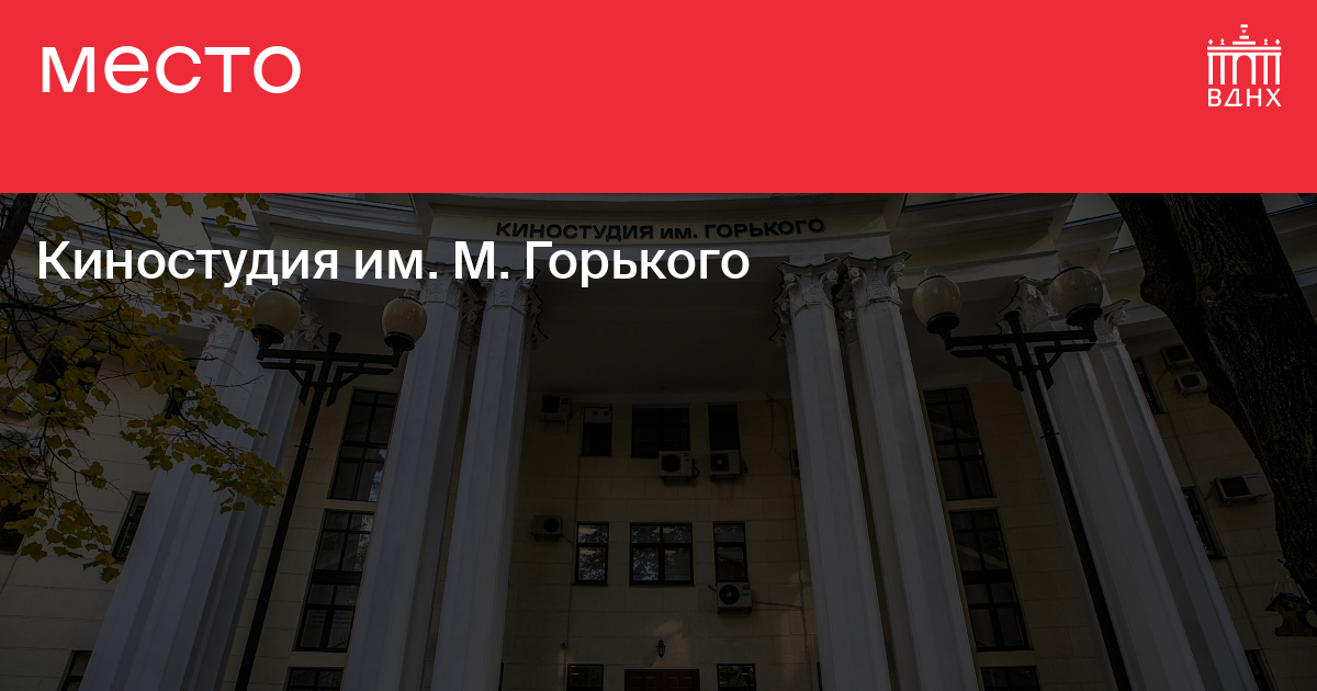 Киностудия им. М. Горького на ВДНХ