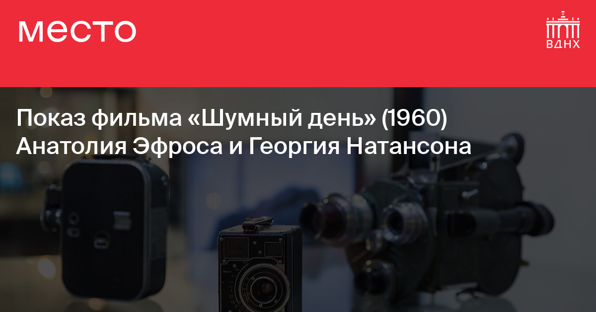 Показ фильма «Шумный день» (1960) Анатолия Эфроса и Георгия Натансона ...