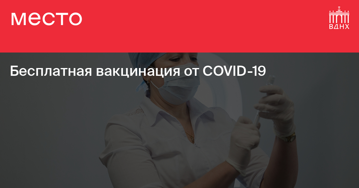 На ВДНХ открылся центр вакцинации и точка экспресс-тестирования на COVID-19