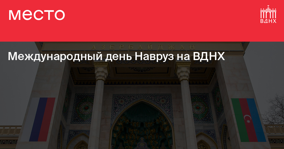 Вднх 14 мая. ВДНХ - ВДНХ - оранжерея (павильон 14). Павильон Азербайджан на ВДНХ концерты в оранжерее. Концерты в оранжерее ВДНХ 2022. Павильон 14 Азербайджан концерт
