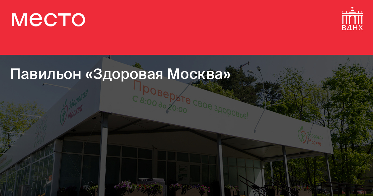 Карта павильонов здоровая москва