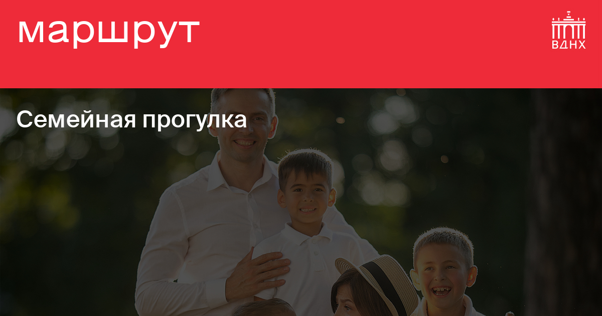Семейная прогулка