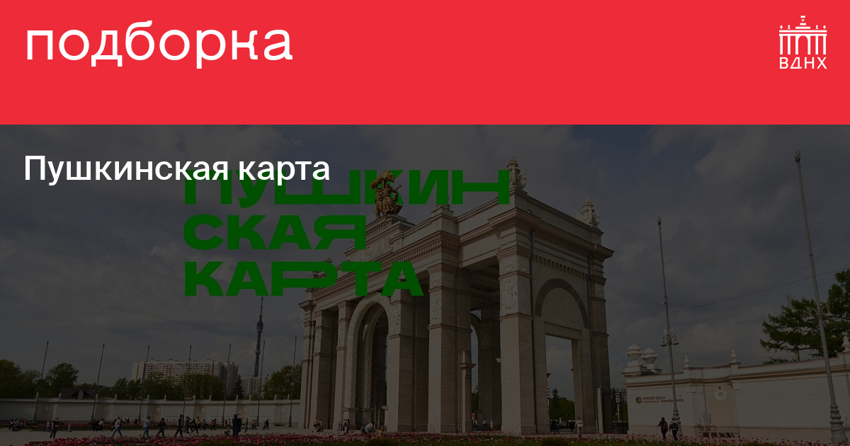 Вднх пушкинская карта